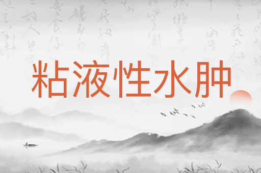 粘液性水肿