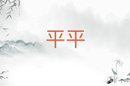 平平