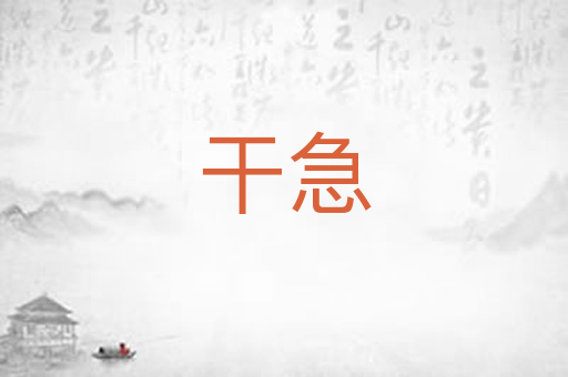 干急