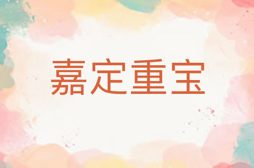 嘉定重宝