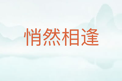 悄然相逢