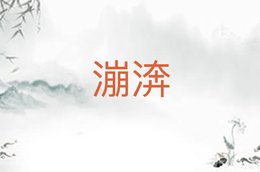 漰渀