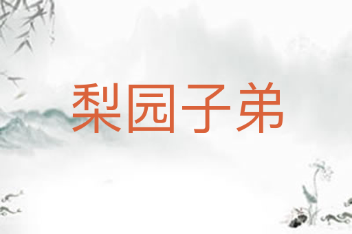 梨园子弟
