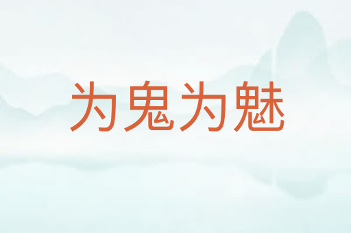 为鬼为魅