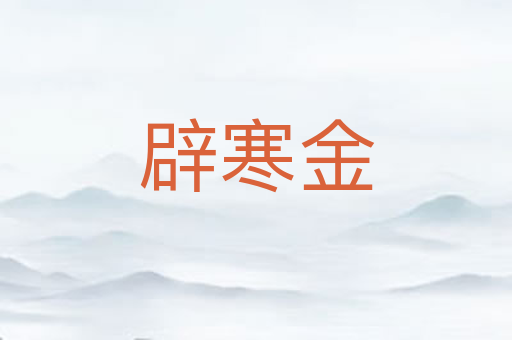 辟寒金