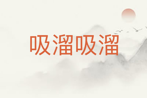 吸溜吸溜