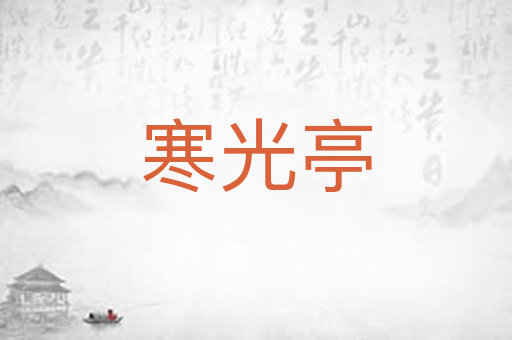 寒光亭