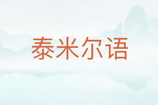 泰米尔语