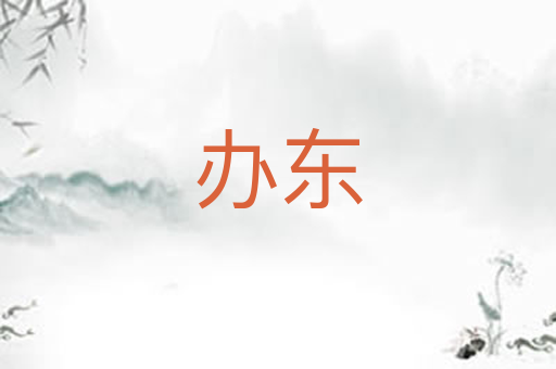 办东