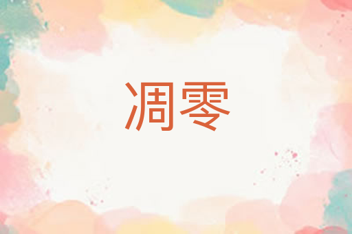 凋零
