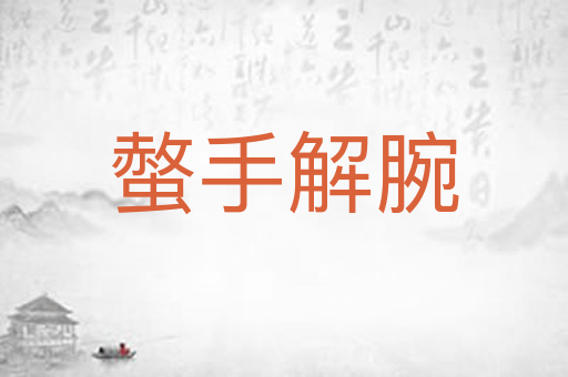 螫手解腕