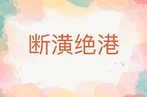 断潢绝港