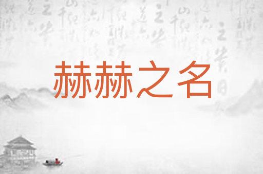 赫赫之名