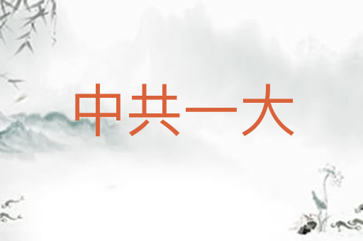 中共一大