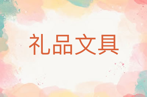 礼品文具