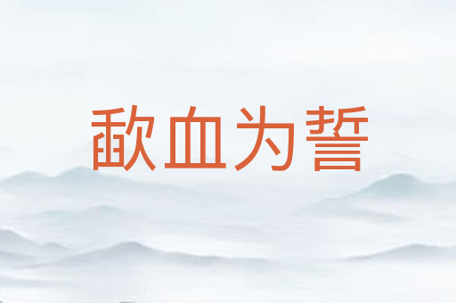 歃血为誓