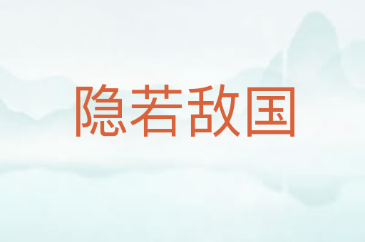 隐若敌国