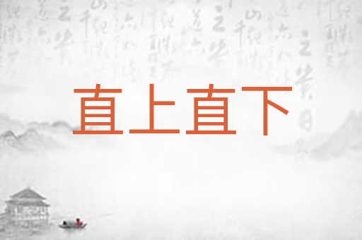 直上直下