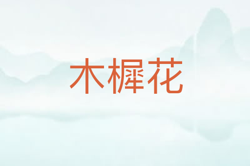 木樨花