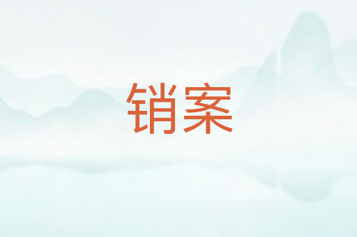 销案