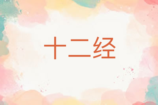 十二经