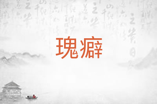 瑰癖