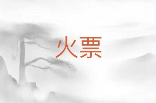 火票