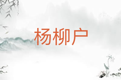 杨柳户