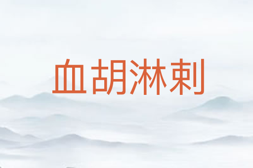 血胡淋剌