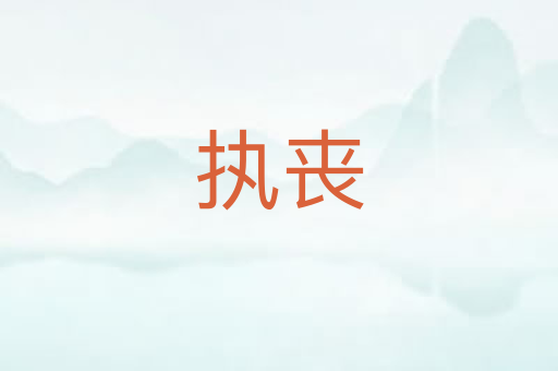 执丧