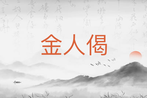 金人偈