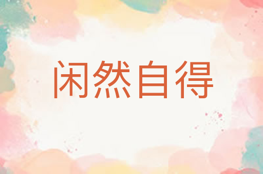 闲然自得