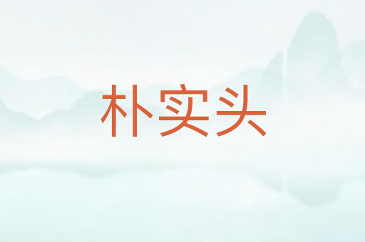 朴实头