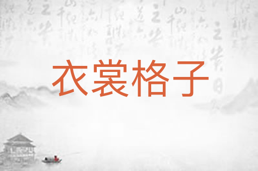 衣裳格子