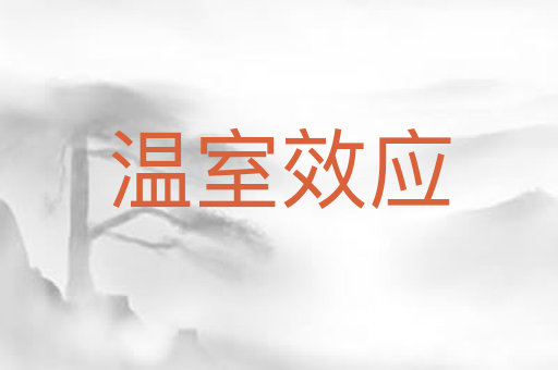 温室效应