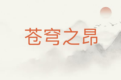 苍穹之昂