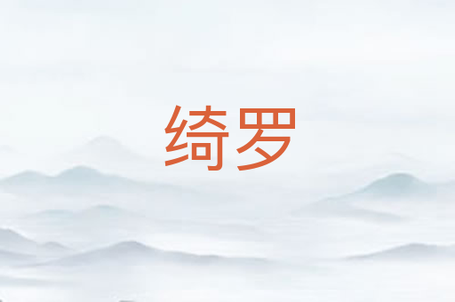 绮罗