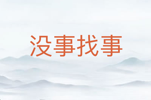 没事找事