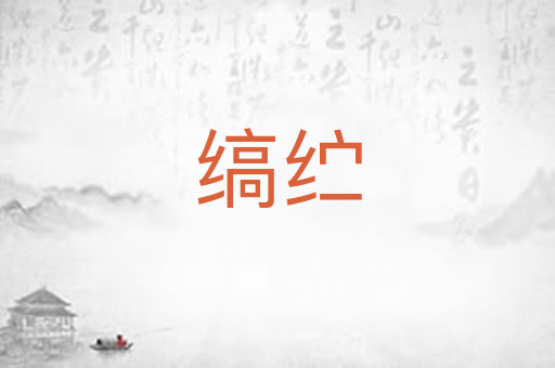 缟纻