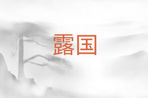 露国