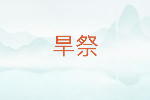 旱祭