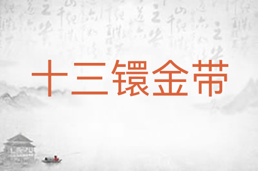十三镮金带