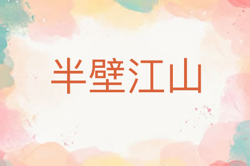 半壁江山