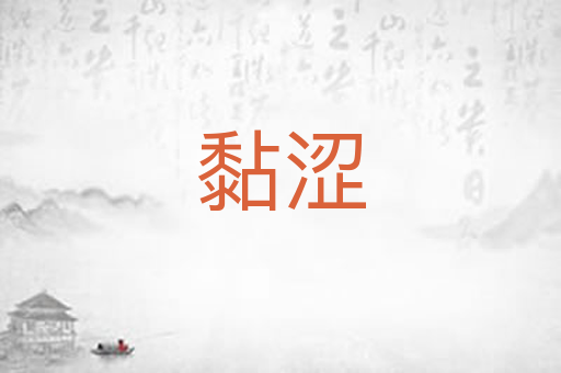 黏涩