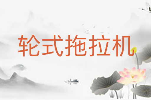 轮式拖拉机