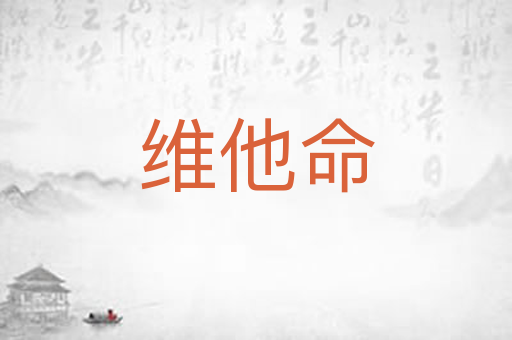 维他命