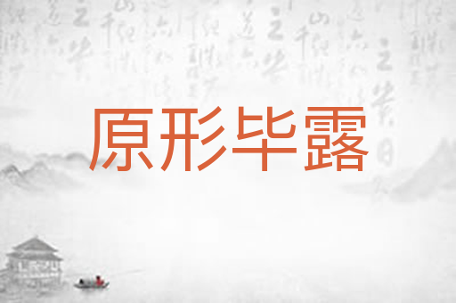 原形毕露