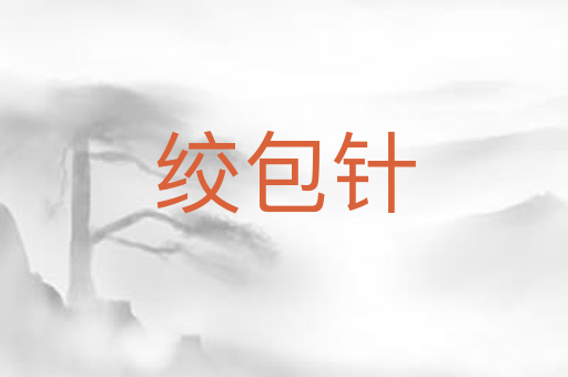 绞包针