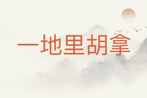 一地里胡拿