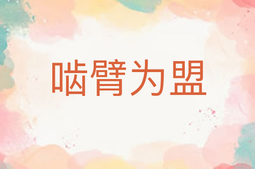 啮臂为盟